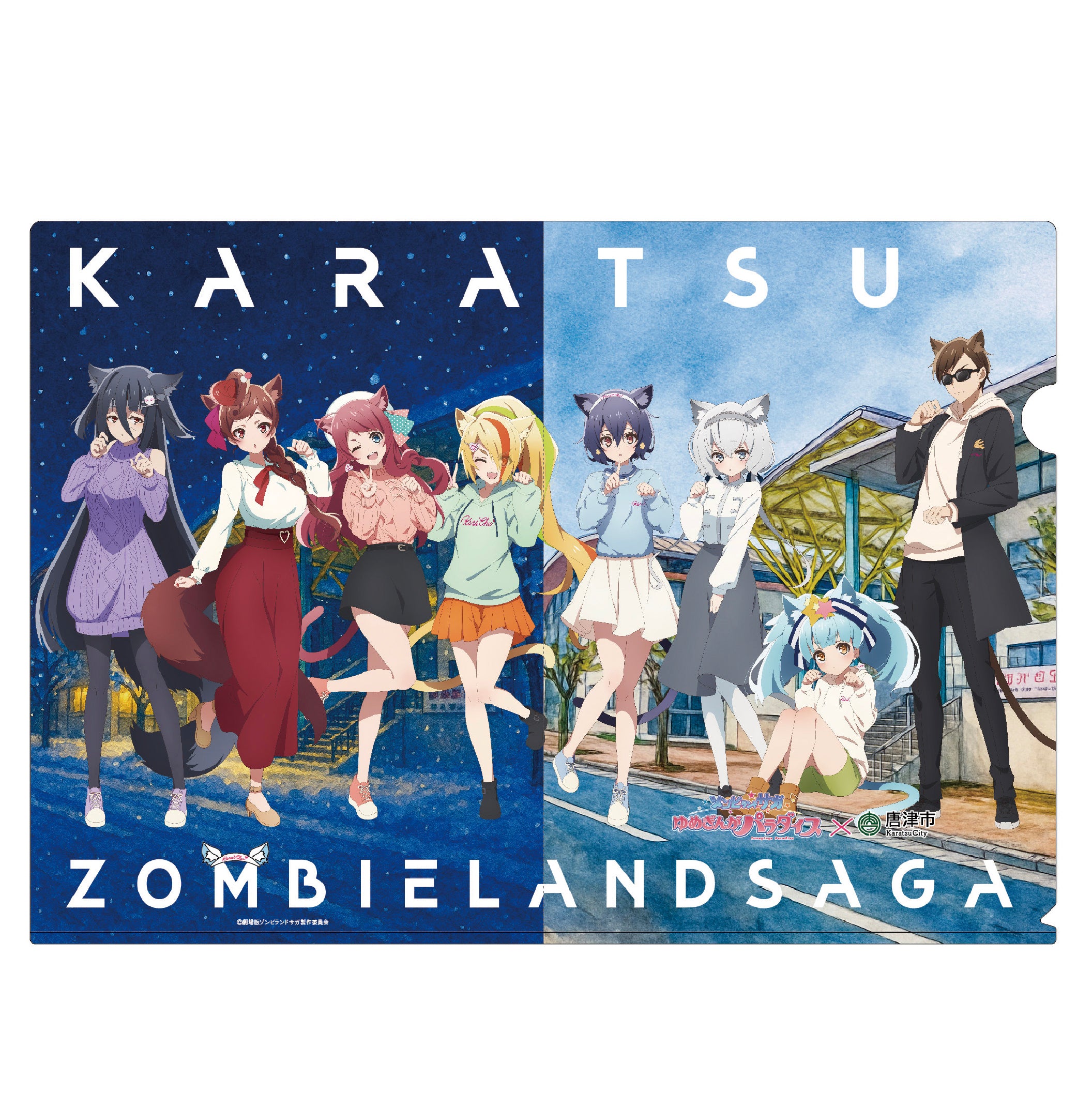 ゾンビランドサガ×唐津市　クリアファイルセット